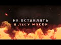 Пожарная безопасность 14+