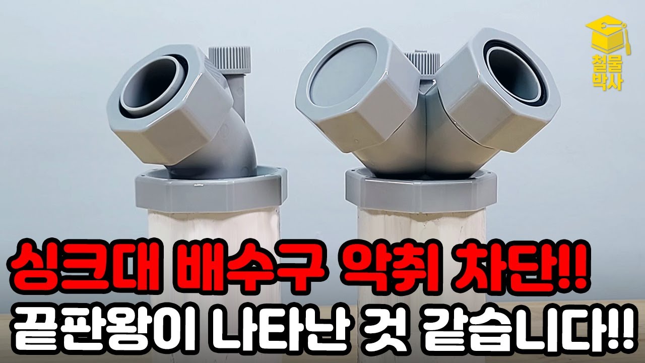 지긋지긋한 싱크대 바닥 배수구 악취를 완벽하게 차단해주는 끝판왕 제품이 나타났습니다!!