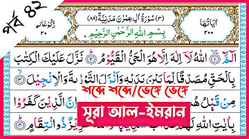 Surah Al-Imran | verses~69-70 | পর্ব ৪২ | সূরা আল-ইমরান | আয়াত~৬৯-৭০ | سورة آل عمران | Surah Imran