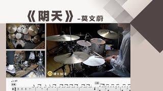 《阴天》 - 莫文蔚