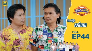 ផ្ទះលេខ១ផ្ទះលេខ២ Ep44 (Full Episode)