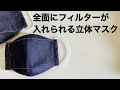 全面にフィルターが入れられる立体マスクの作り方 大臣マスク How to make a mask