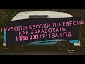 Влог#3. Грузоперевозки по Европе . Бизнес зарабатываем 1000000 грн.  Сколько можно заработать за год