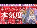 想われすぎ注意❣️あの人の激しくて切ない想いに感動🥹あの人の本気度❤️🔥正直どれくらい好き?他に好きな人はいる?