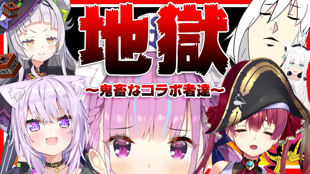 【切り抜き】みなとあくあのさいなん！～地獄のコラボ編～