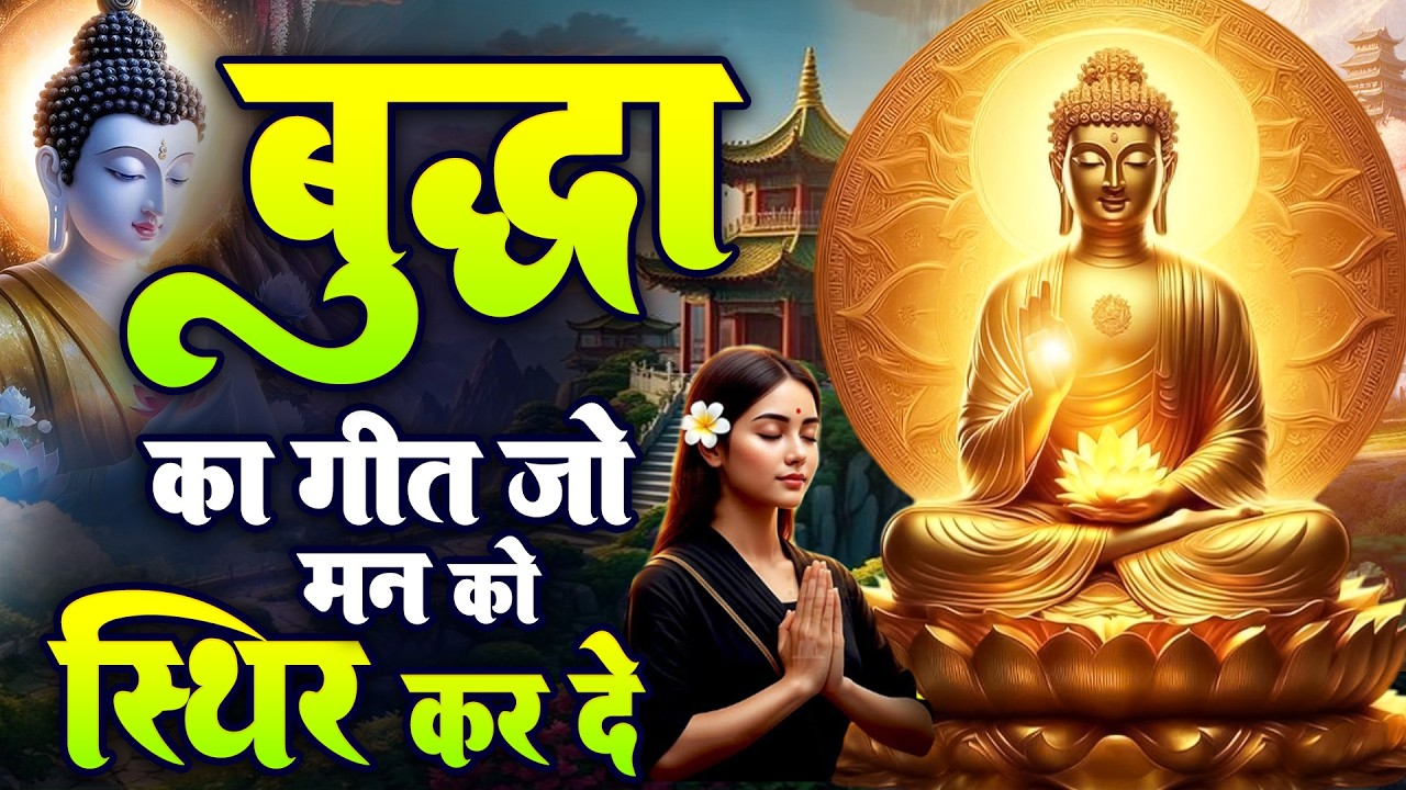 ☸️ बुद्धा का गीत जो मन को स्थिर कर दे सबसे बेहतरीन मंगल मैत्री गीत ~ Very Special #buddha Bhajan
