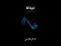      غريبة أنا