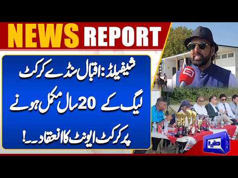Iqbal Sunday Cricket League Celebrates 20 Years with Special Cricket Event | Dunya News Global