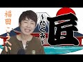 「 匠 」福田こうへい 【シークレットレッスン#229 】