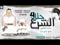 مهرجان الشرع محللي اربعه السادات العالمي حالتي