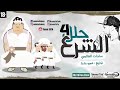 مهرجان الشرع محللي اربعه السادات العالمي