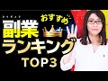 【2021年最新】おすすめの副業ランキングTOP3「月5万稼ぐ」