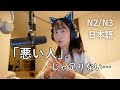 「悪い人」だけじゃ足りないとき | Expressing "Bad person" in Real Japanese (N2/N3)