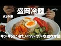 【咀嚼音】ぴょんぴょん舎の盛岡冷麺