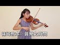 Moment Musical by Schubert篠崎教本第三冊音 樂之瞬間「A嘉示範 violin」