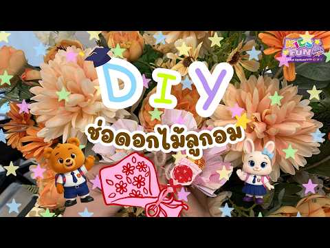 💐🍭สอนทำ "ช่อดอกไม้ลูกอม" วันปัจฉิมนิเทศ👩🏻‍🎓 | D.I.Y BY KIDS FUN 🎨✨