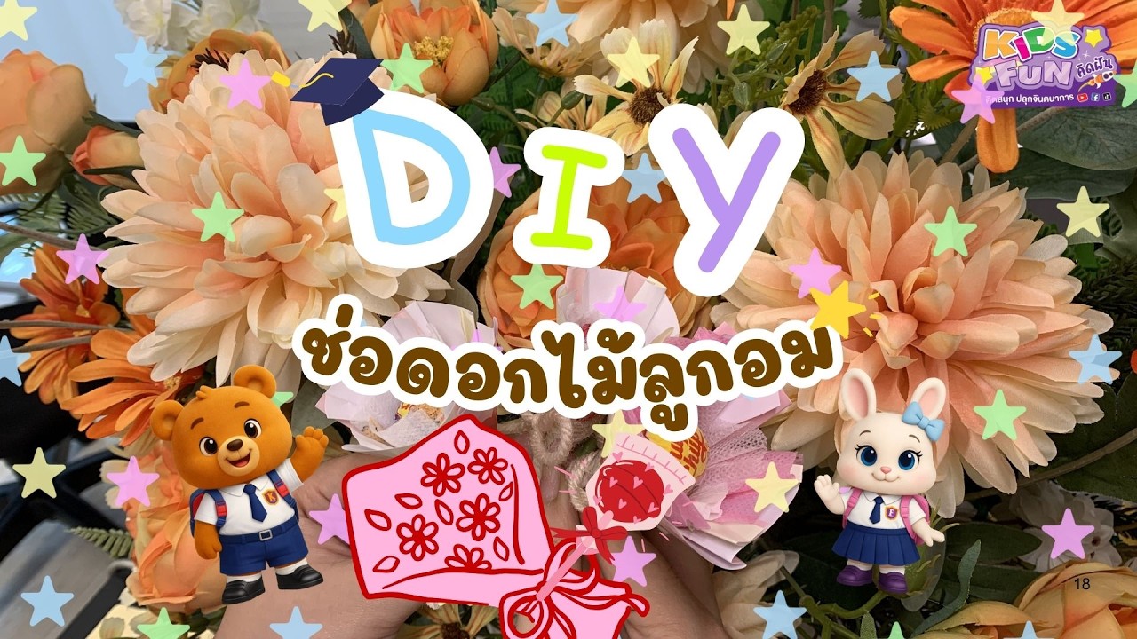 💐🍭สอนทำ 