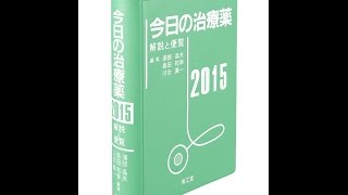 【紹介】今日の治療薬2015 解説と便覧（浦部晶夫NTT関東病院顧問）