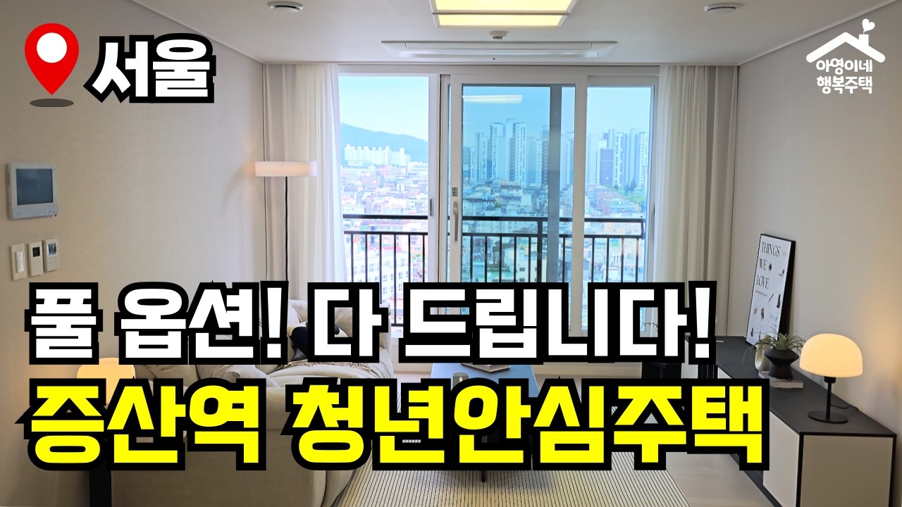 "소득·지역 제한 없음" 서울 신축 쓰리룸 아파트 10년 안심 🔥 이랜드 PEER DMC 🏠 청년안심주택 모집공고 뽀개기(민간)