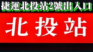 20181222 捷運北投站2號出入口,漂亮!4K