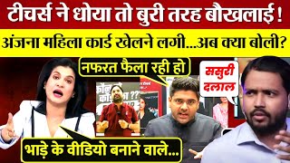 Teachers Exposing Anjana  | Khan Sir | Abhinay Maths | By Muhammad Aslam | Top News 11 