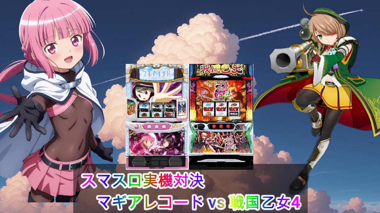 スマスロ実機対決第2弾！】マギアレコード vs 戦国乙女4【設定6同士