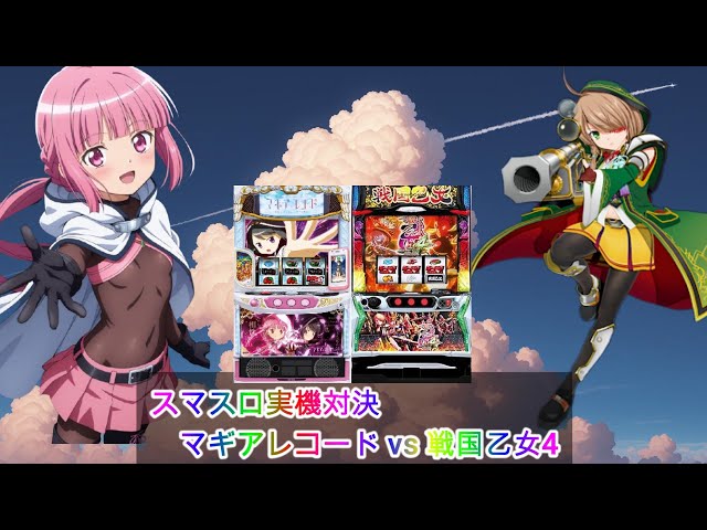 スマスロ実機対決第2弾！】マギアレコード vs 戦国乙女4【設定6同士