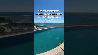 #сочи #недвижимость #инвестиции #realestate #reels #ОрлваАгент