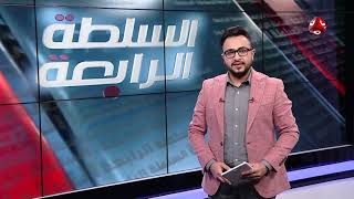 السلطة الرابعة | 03 - 02 - 2020 | تقديم حمير العزب | يمن شباب