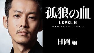 映画『孤狼の血 LEVEL2』キャラクター動画・日岡編／8月20日（金）公開