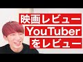 【閲覧注意】映画YouTuberは批評を滅ぼすか？【言い過ぎ・マジ論】