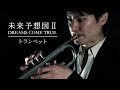 未来予想図II / DREAMS COME TRUE(トランペット・ソロ)