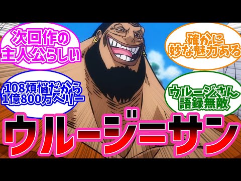 ウルージさんという未だ謎に包まれたキャラに対するみんなの反応【ワンピース反応集】