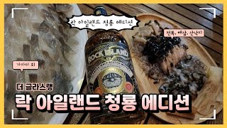 더글라스랭 락 아일랜드 청룡 에디션과 해산물, 회!