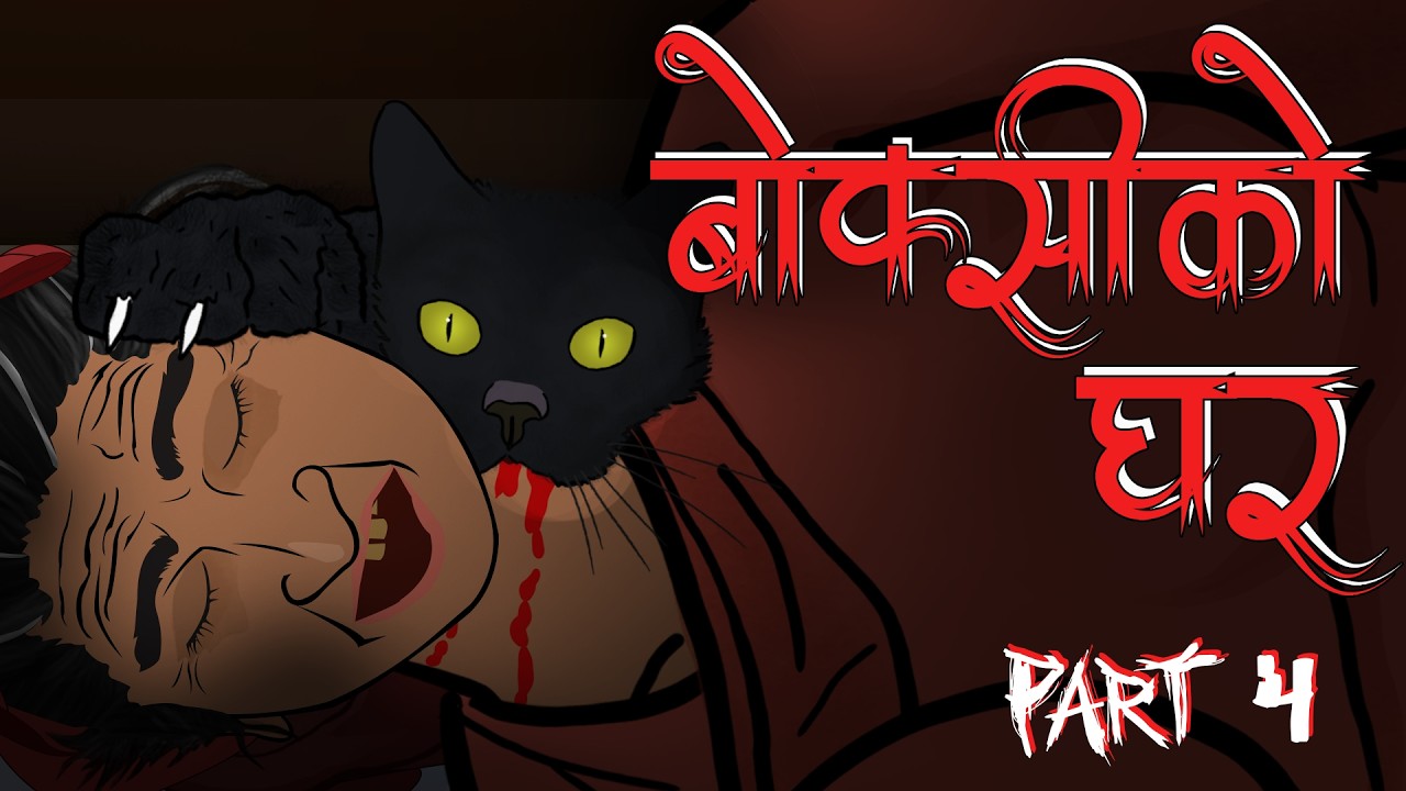 बोक्सीको घर Part 4 (Boksi Ko Ghar) | Nepali Horror Story | Boksi Story