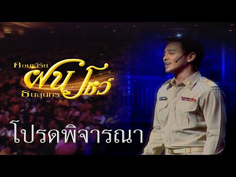 โปรดพิจารณา-กอล์ฟ อัครา อมาตยกุล [ แสดงสดคอนเสิร์ต​"ฝนโชว์" ]​
