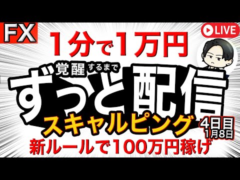 【FXライブ】勝つ！1分1万円〜数分で数万円を目標！スキャルピング新企画「覚醒するまでずっと配信」ドル円ポン円 1/8 18:30~