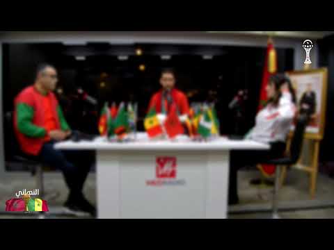 نهائي المغرب ضد السينغال الشوط الأول من مربوحة مع لمياء وهشام والعطاري