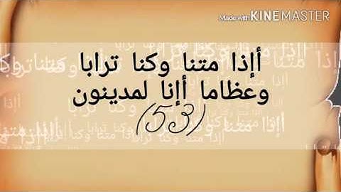 سورة الصافات (ميثم التمّار.. قارئ عراقي) HD360p