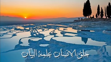 سورة الرحمن _ بصوت الشيخ أحمد العجمي_ حالات واتس اب