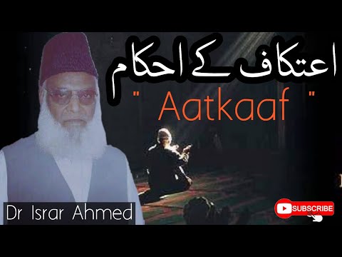 Aatkaf Ke Aadab | اعتکاف کے احکام اور آداب | ڈاکٹر اسرار احمد