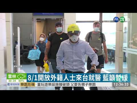 8/1開放外籍人士來台就醫 藍籲暫緩 | 華視新聞 20200728