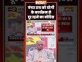 चंपत राय को योगी के कार्यक्रम से दूर रहने का नोटिस #champatrai #cmyogi #ayodhya #ytshorts