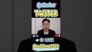 New way to recover your Twitter (x) password! It's super easy, just one step! | thaimarketing ep1