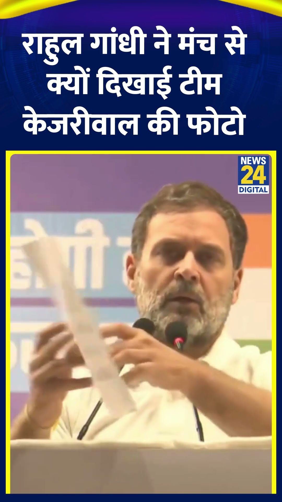 Congress सांसद Rahul Gandhi ने मंच से क्यों दिखाई टीम केजरीवाल की फोटो ?