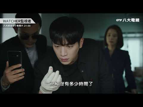 八大電視《WATCHER監視者》EP09預告｜都治光私闖永軍家找帳冊