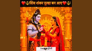 Shiv Shankar Dulha Ban Aaye