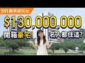 開箱1.3億豪宅內裝！大咖名人都住這？︱台北-太子華威︱591︱建案開箱秀︱ep.8