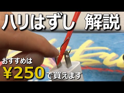 針の外し方 おすすめ動画 エソと共に 針の外し方 おすすめ動画 エソと共に