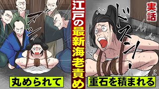 【実話】江戸の新型「新海老責め」。体を丸め込まれ…重石を積まれる。